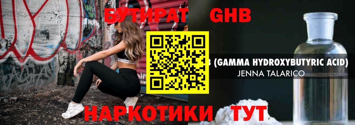 БУТИРАТ оксибутират Красногорск